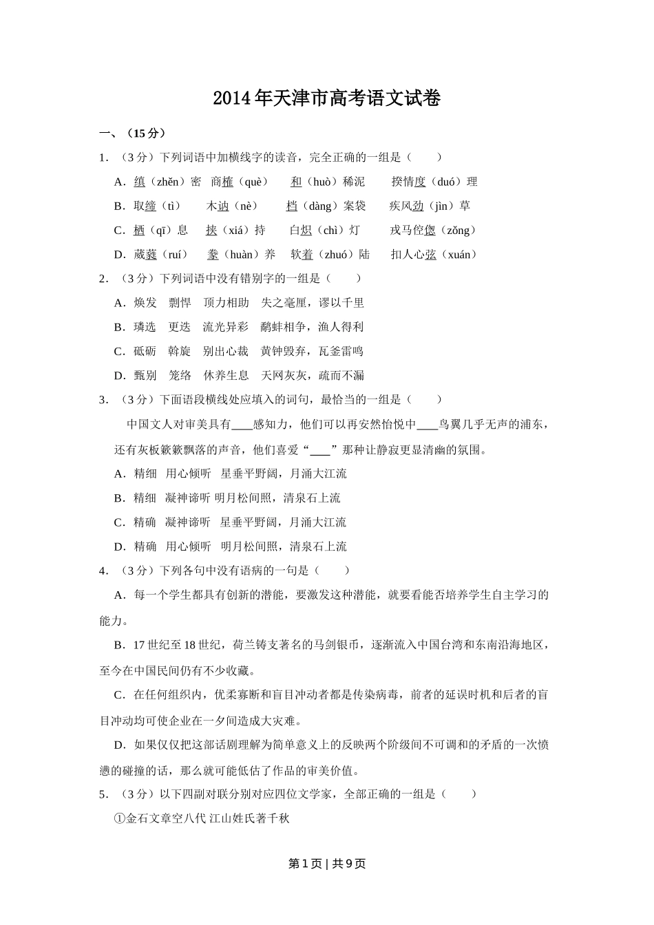 2014年高考语文试卷（天津）（空白卷）_第1页
