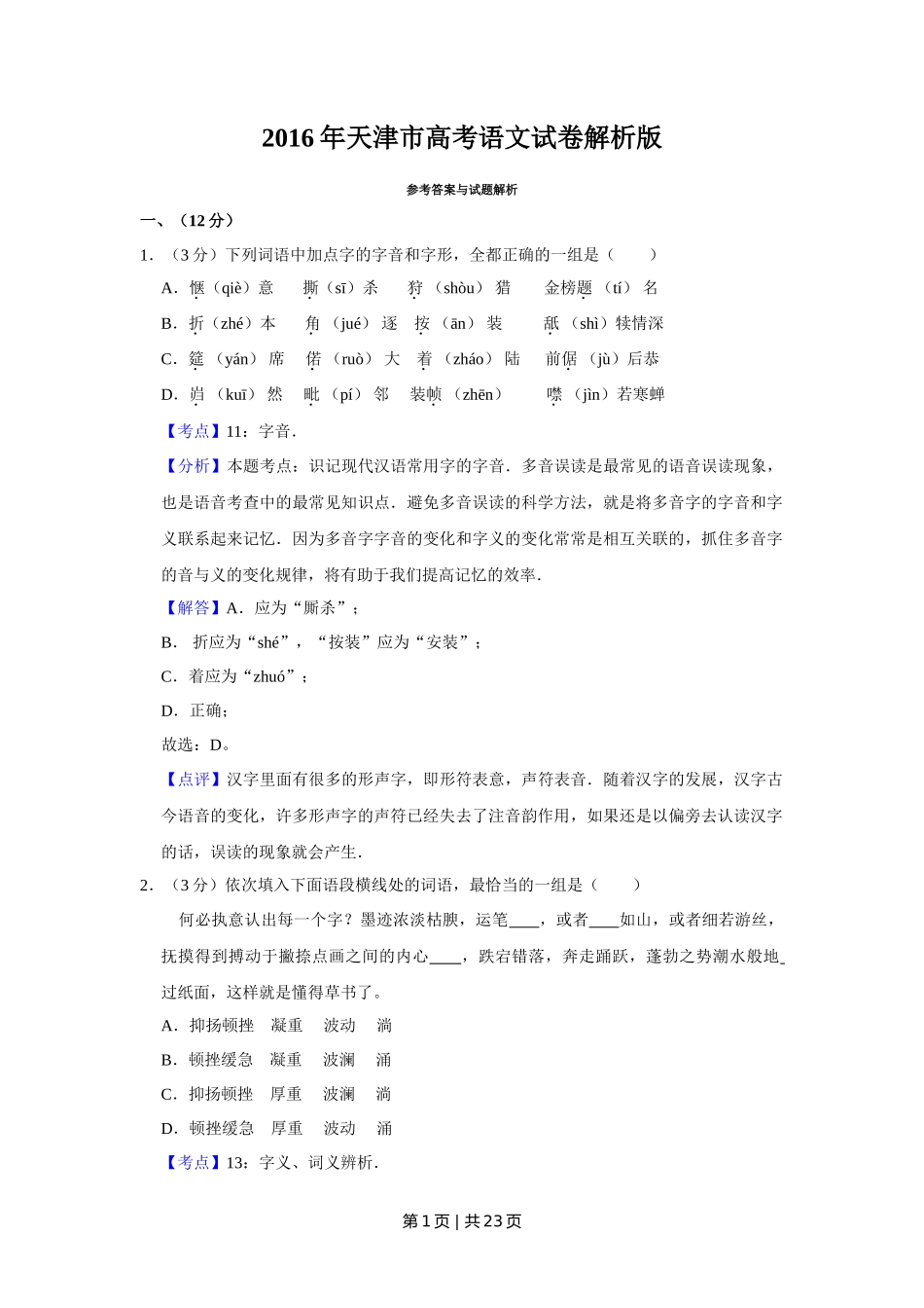 2016年高考语文试卷（天津）（解析卷）_第1页