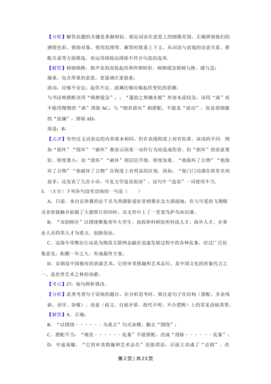 2016年高考语文试卷（天津）（解析卷）_第2页
