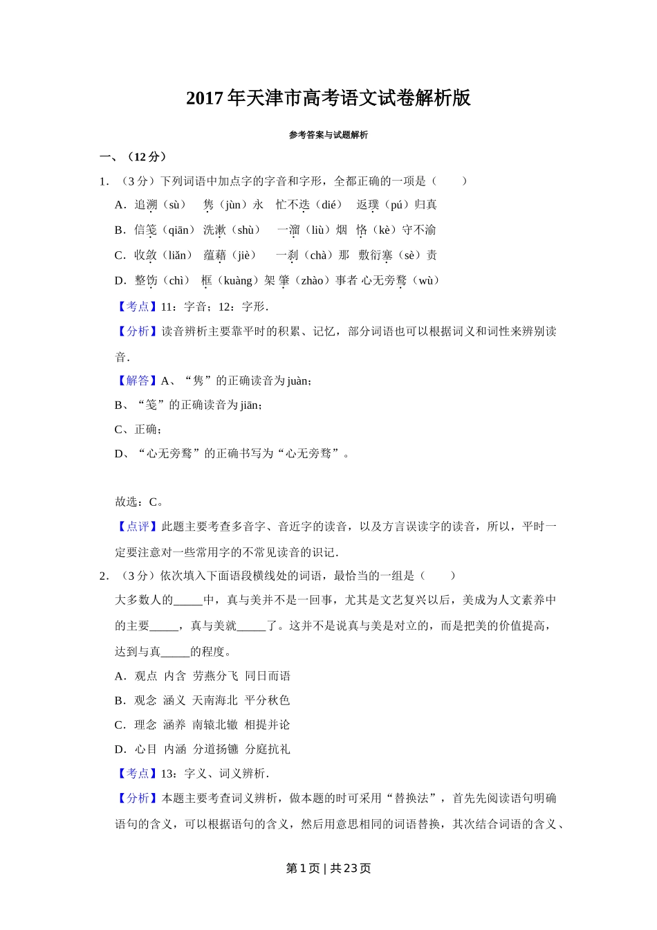 2017年高考语文试卷（天津）（解析卷）_第1页