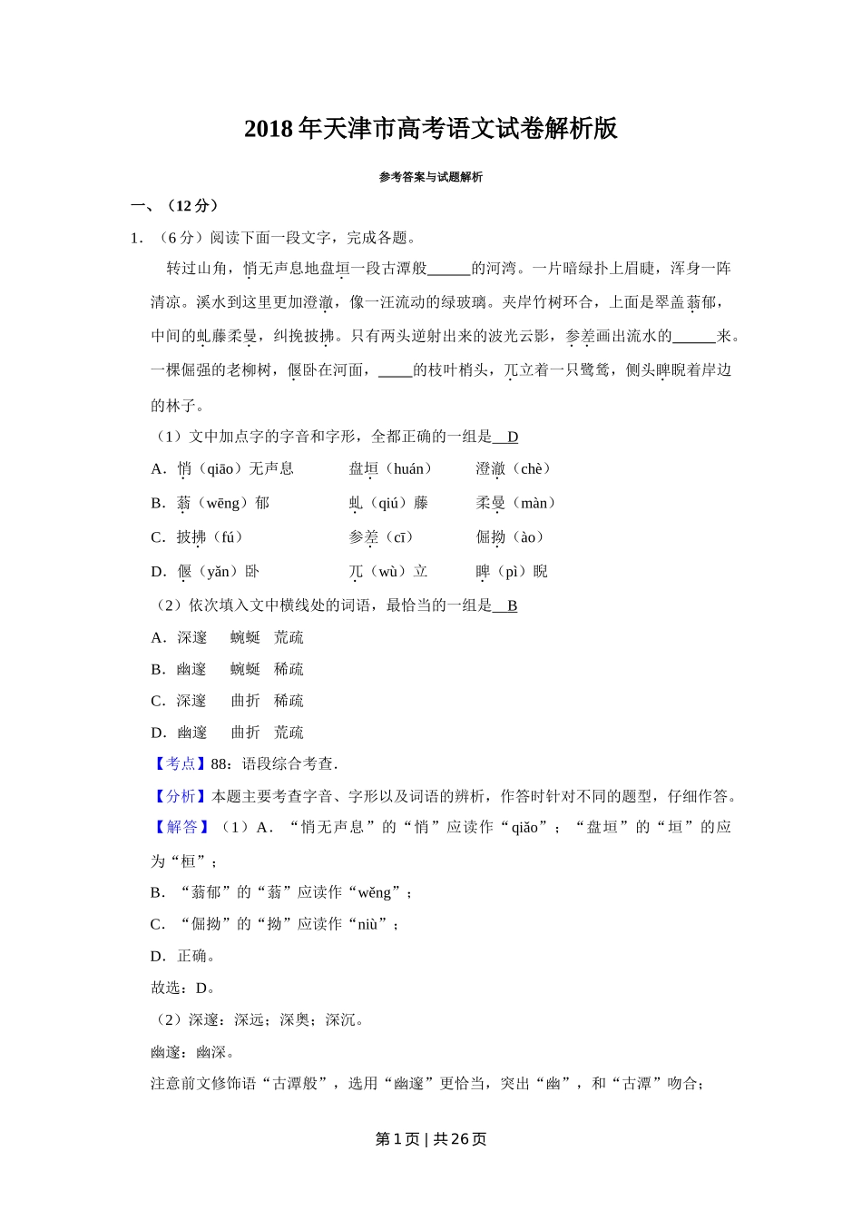2018年高考语文试卷（天津）（解析卷）_第1页