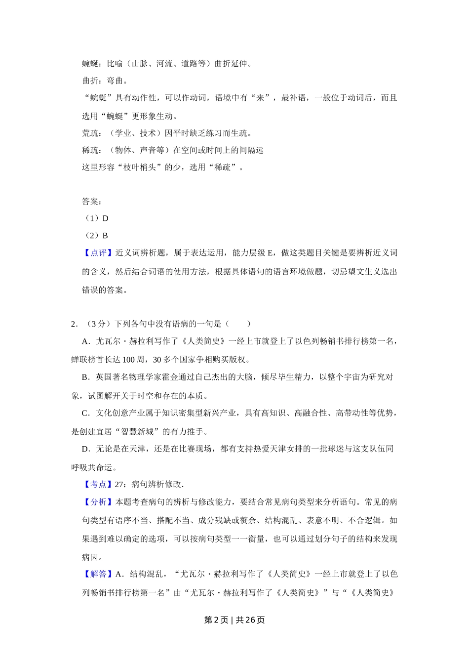 2018年高考语文试卷（天津）（解析卷）_第2页