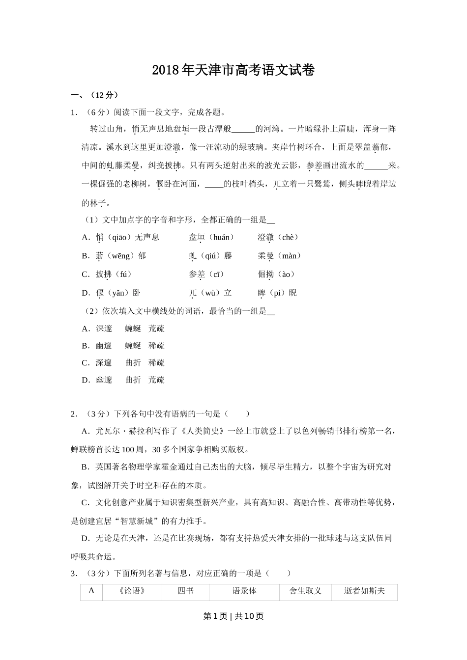 2018年高考语文试卷（天津）（空白卷）_第1页