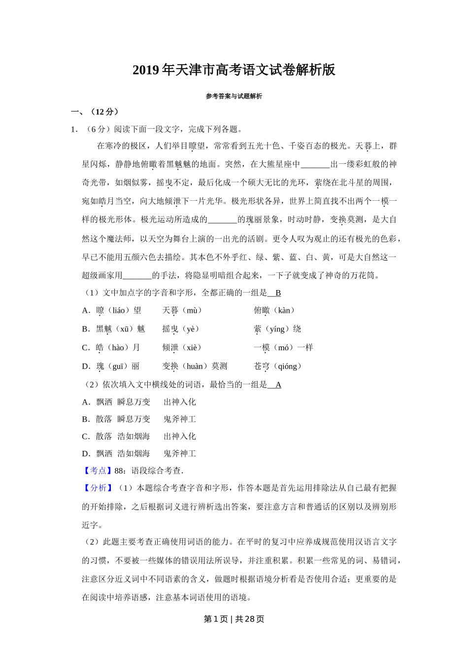 2019年高考语文试卷（天津）（解析卷）_第1页