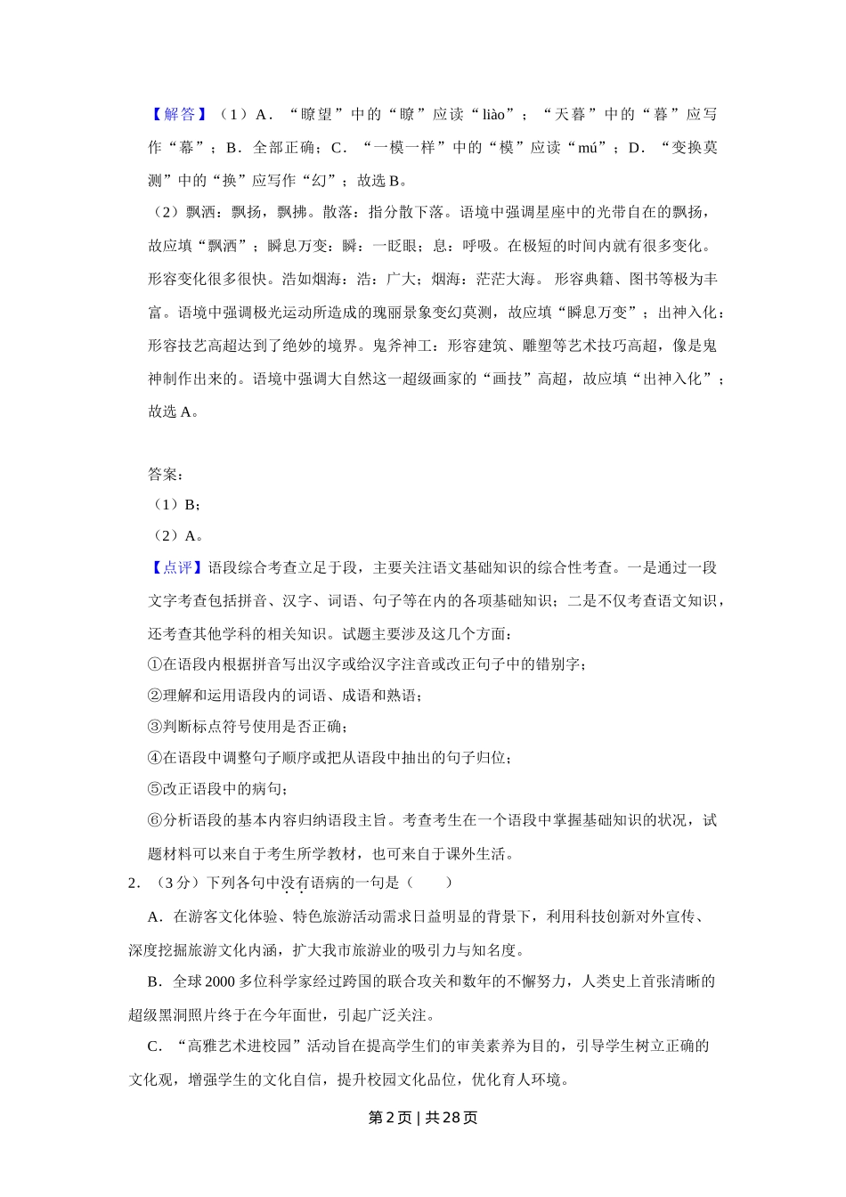 2019年高考语文试卷（天津）（解析卷）_第2页