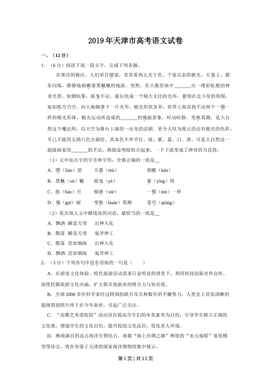 2019年高考语文试卷（天津）（空白卷）_第1页