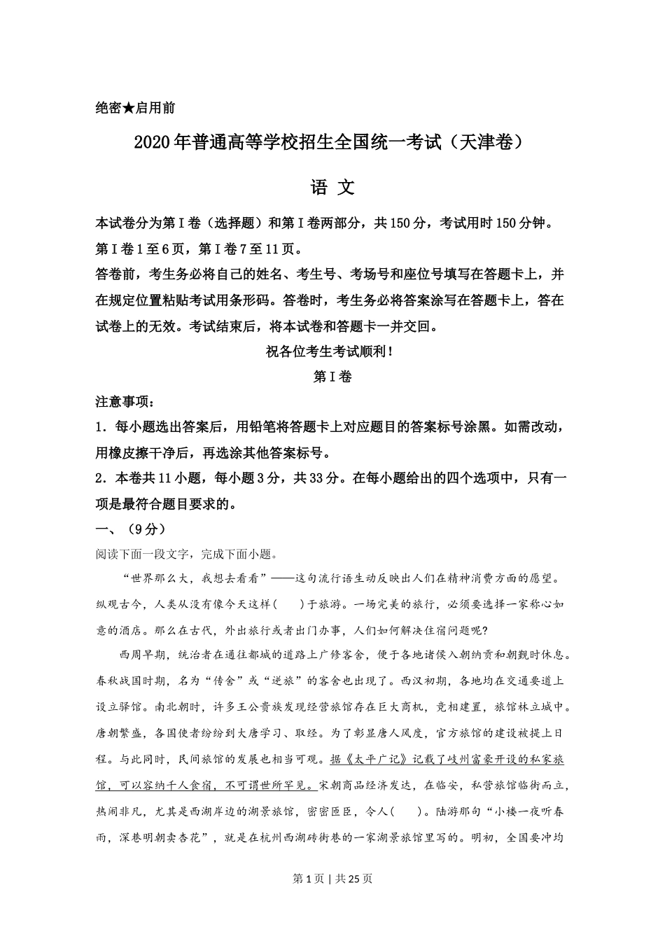 2020年高考语文试卷（天津）（解析卷）_第1页