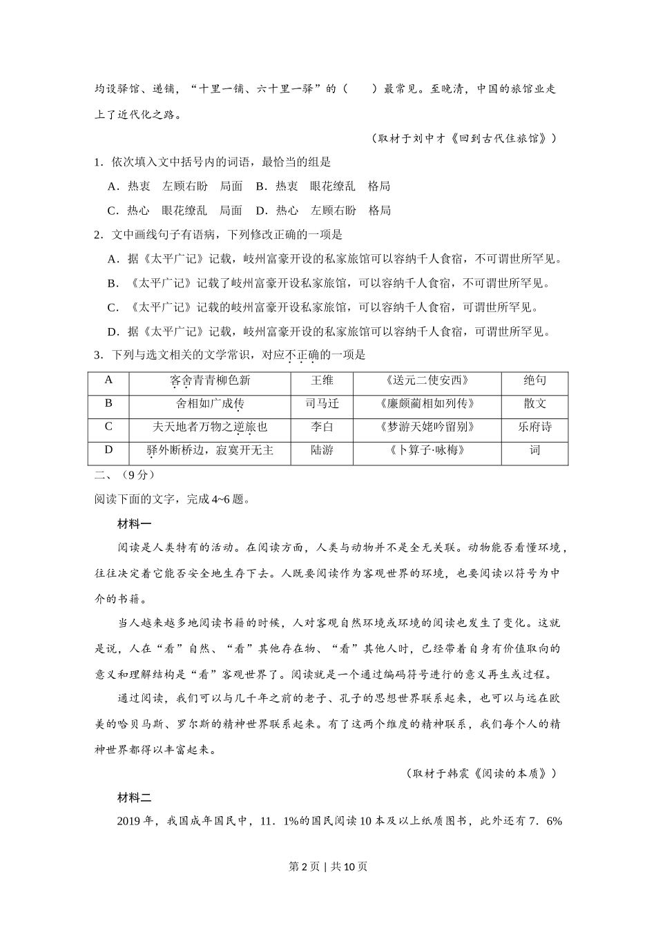 2020年高考语文试卷（天津）（空白卷）_第2页