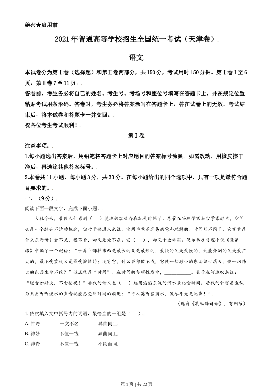 2021年高考语文试卷（天津）（解析卷）_第1页