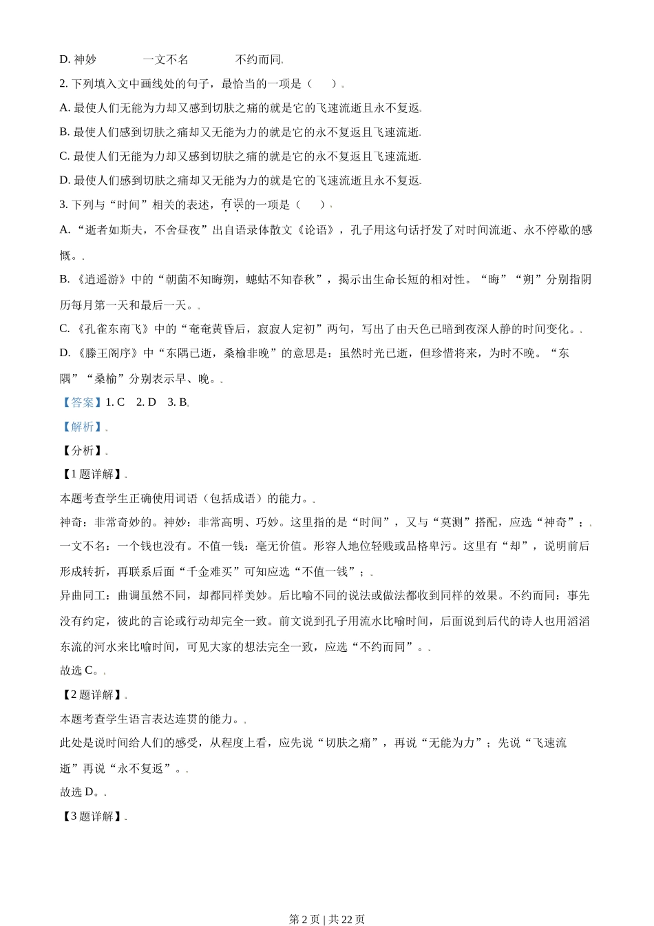 2021年高考语文试卷（天津）（解析卷）_第2页