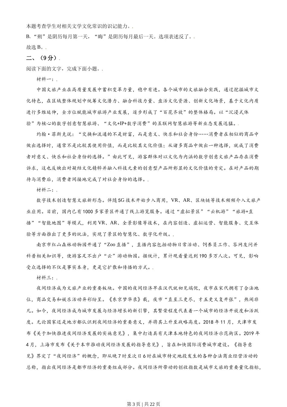 2021年高考语文试卷（天津）（解析卷）_第3页