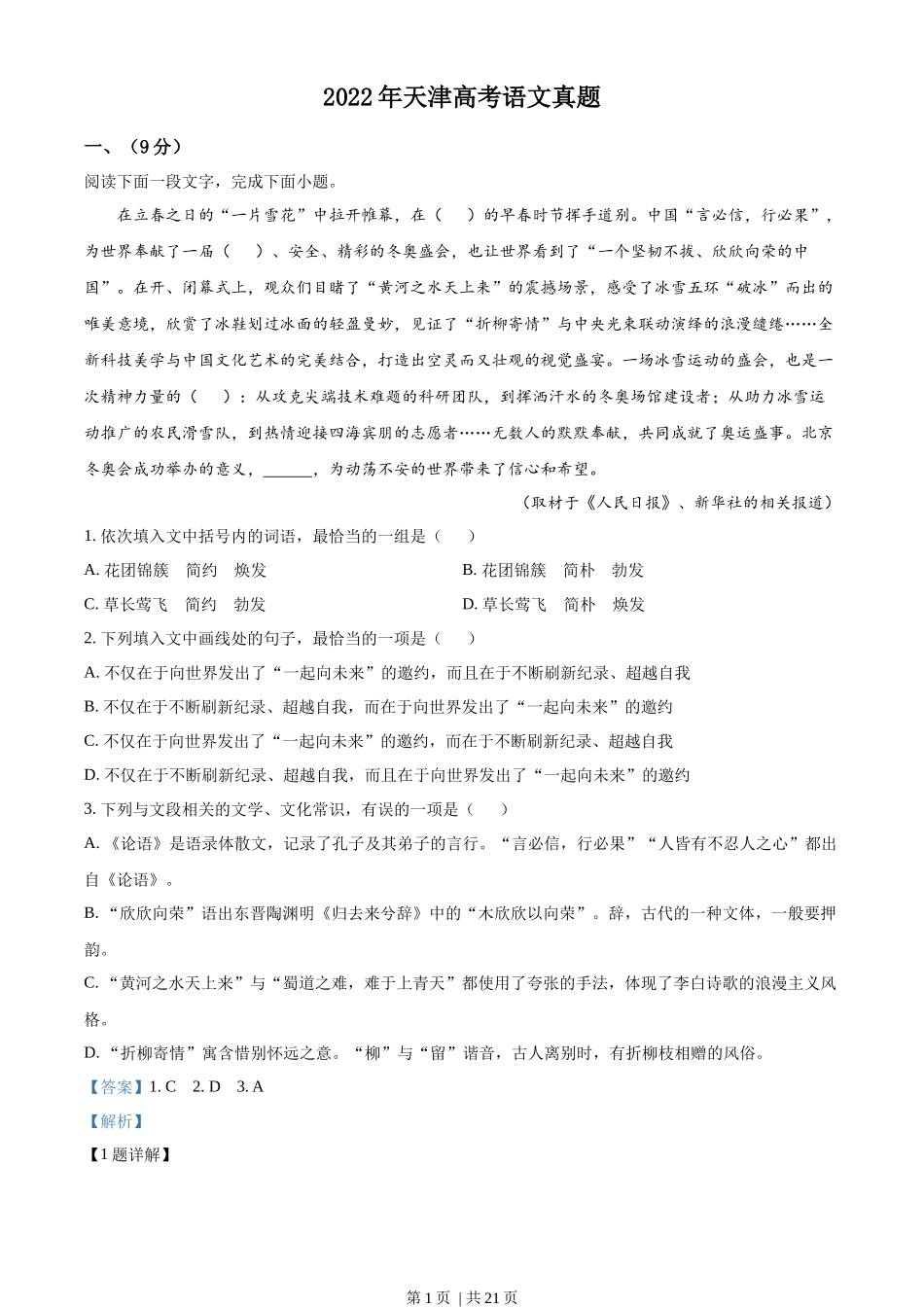 2022年高考语文试卷（天津）（解析卷）_第1页
