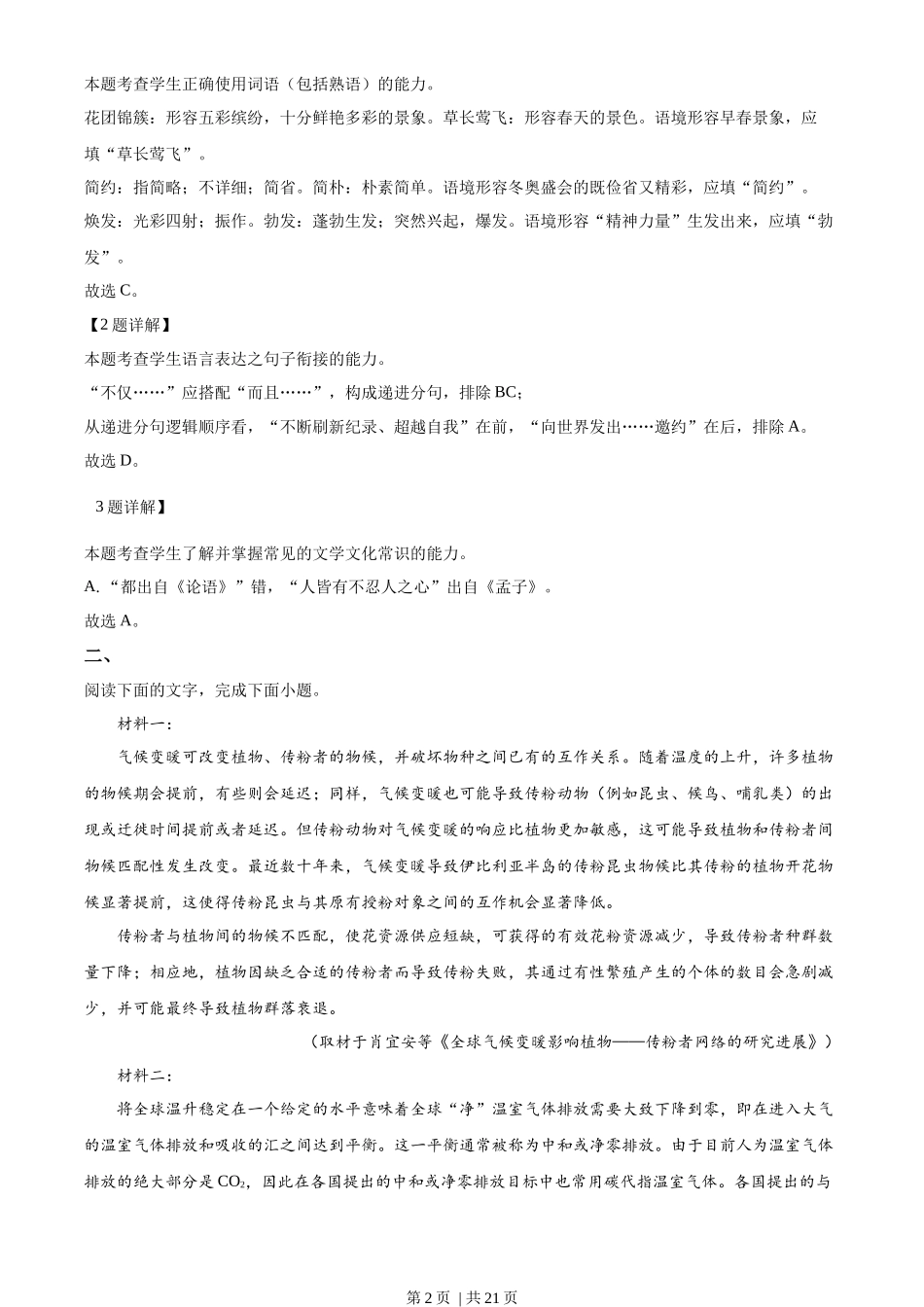 2022年高考语文试卷（天津）（解析卷）_第2页