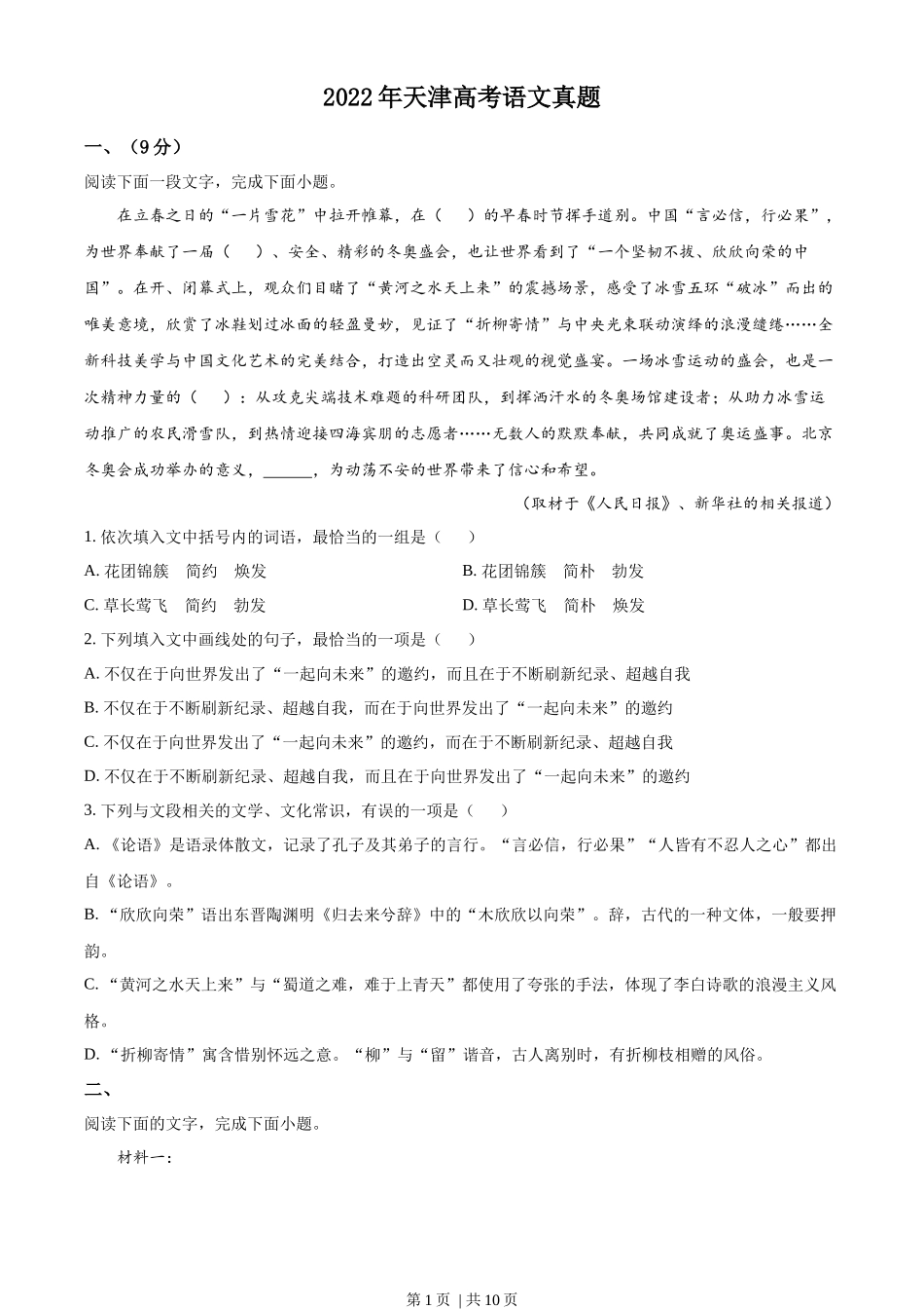 2022年高考语文试卷（天津）（空白卷）_第1页