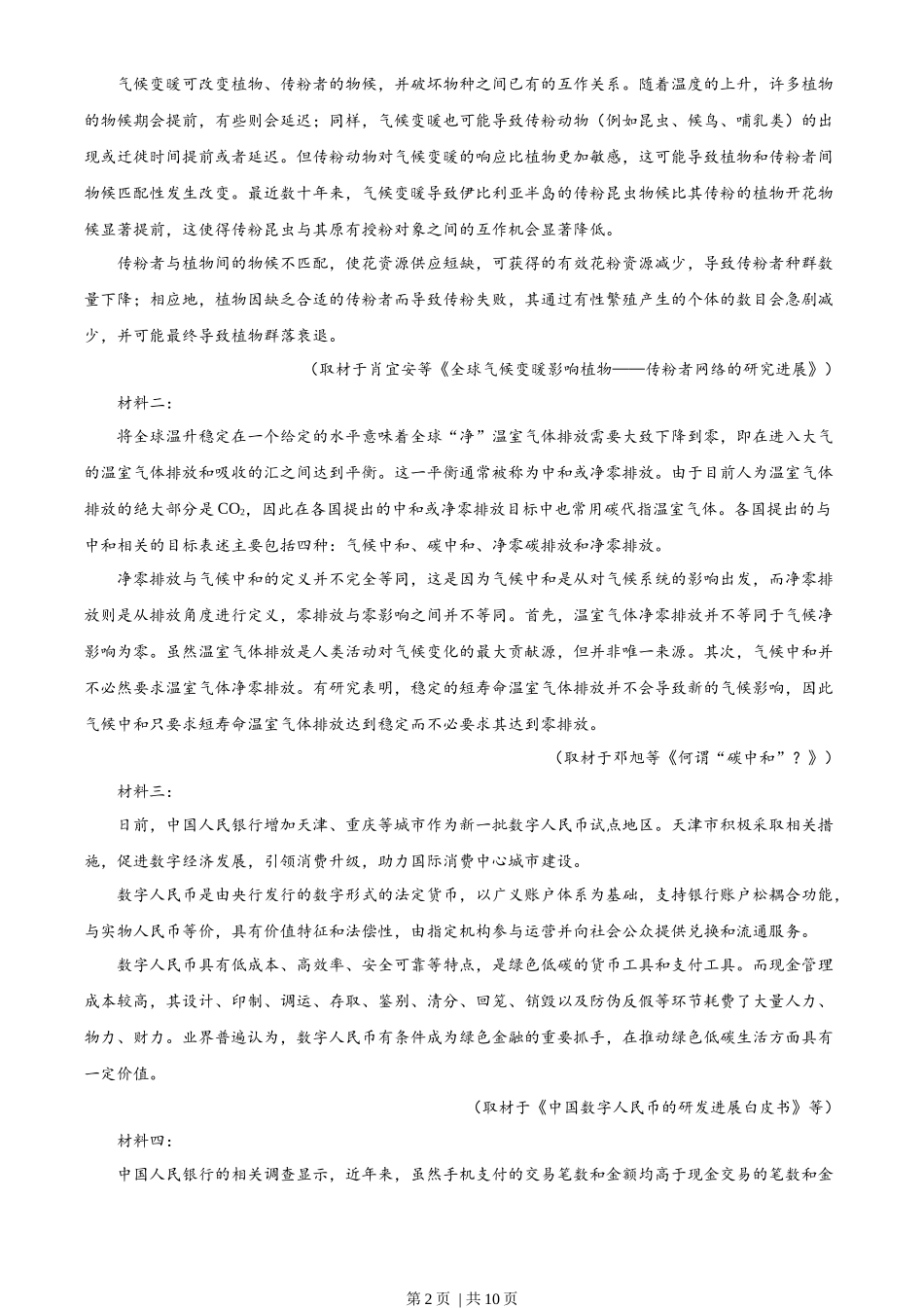 2022年高考语文试卷（天津）（空白卷）_第2页
