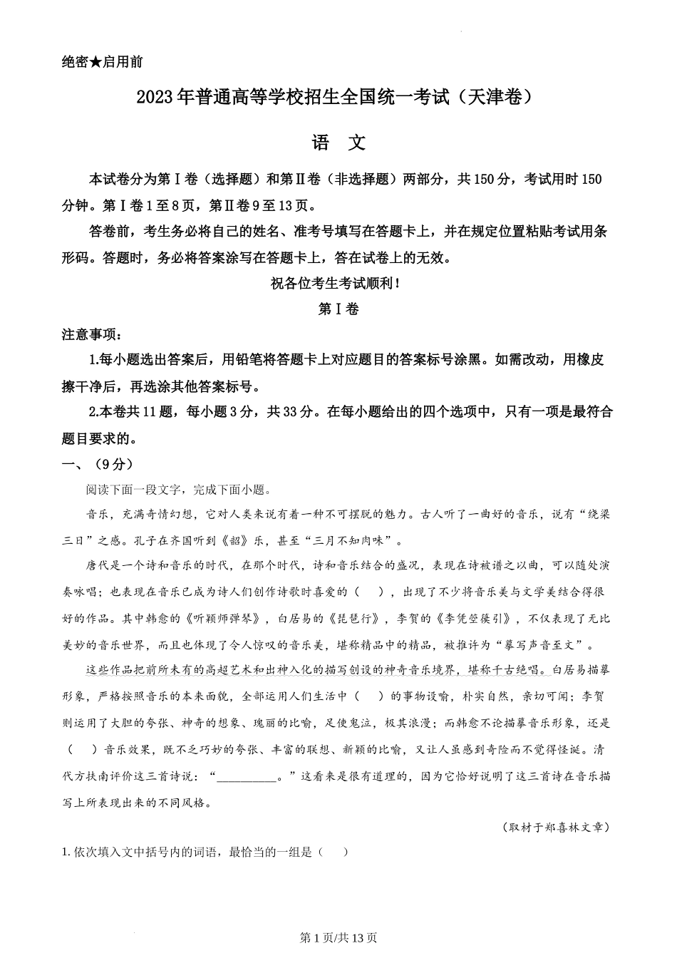 2023年高考语文试卷（天津）（解析卷）_第1页