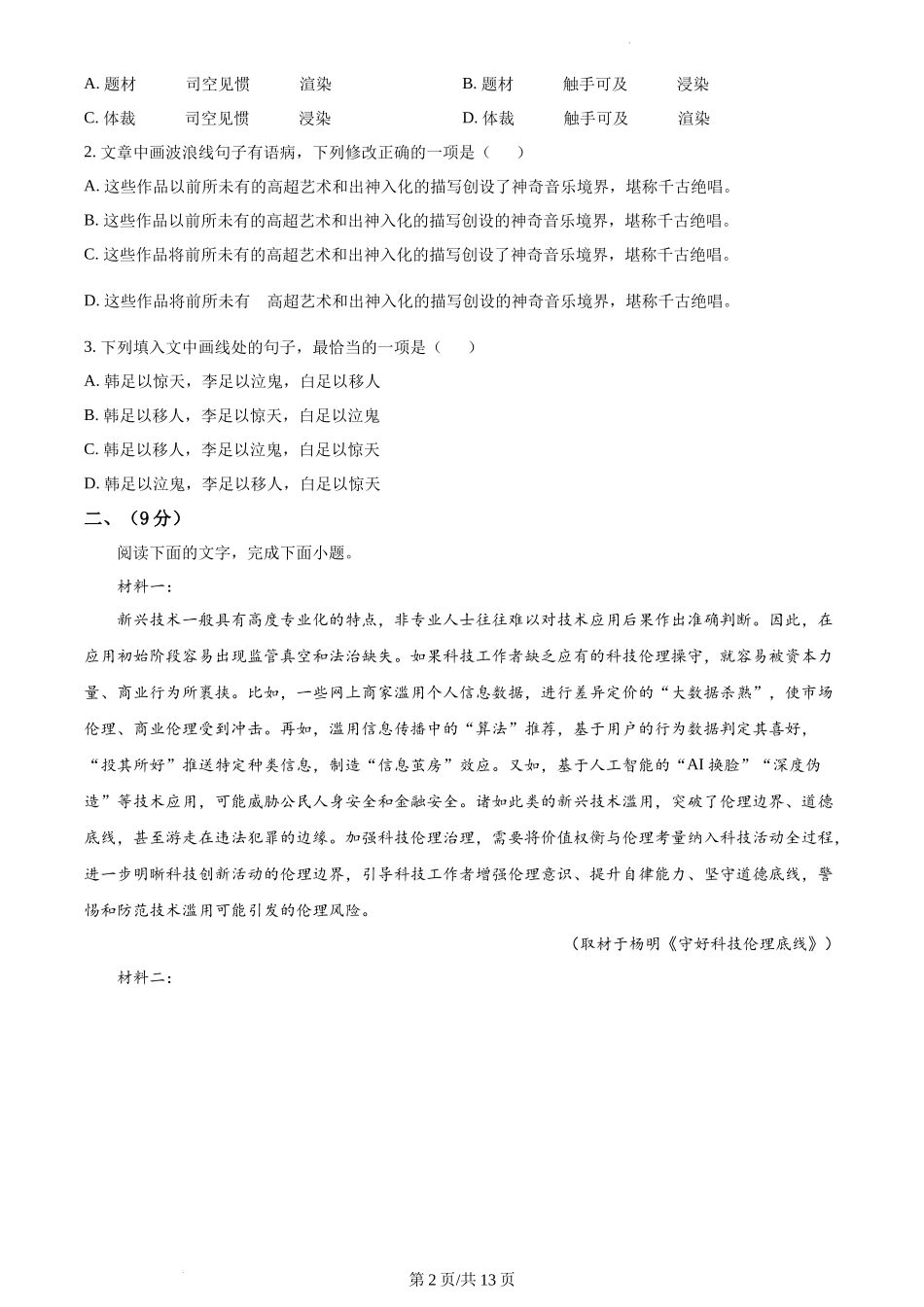 2023年高考语文试卷（天津）（解析卷）_第2页