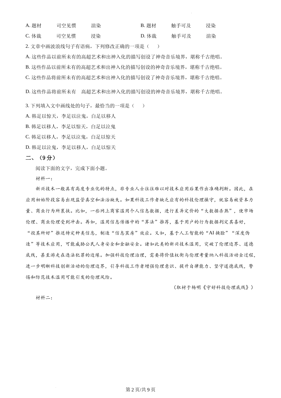 2023年高考语文试卷（天津）（空白卷）_第2页