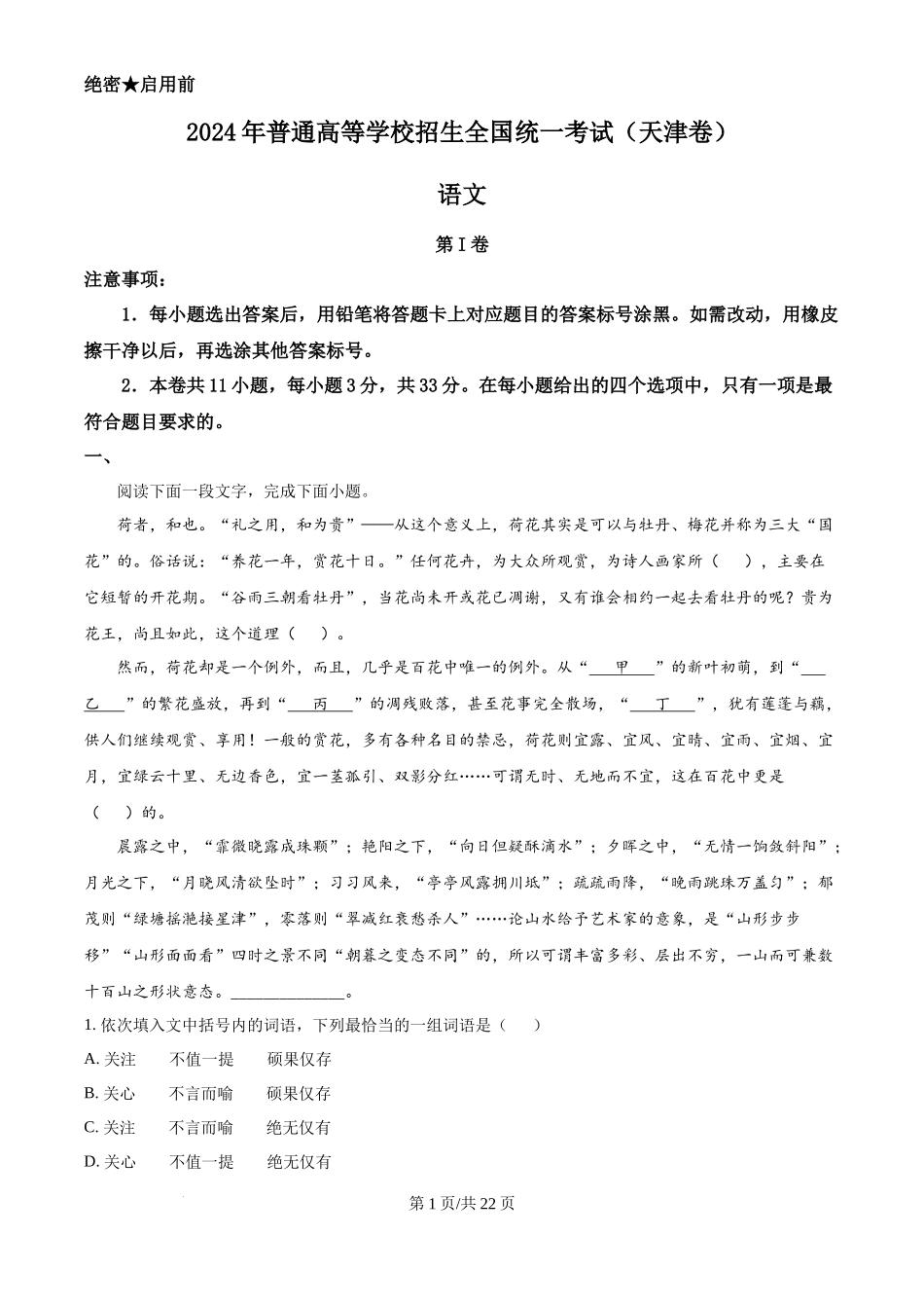 2024年高考语文试卷（天津）（解析卷）_第1页