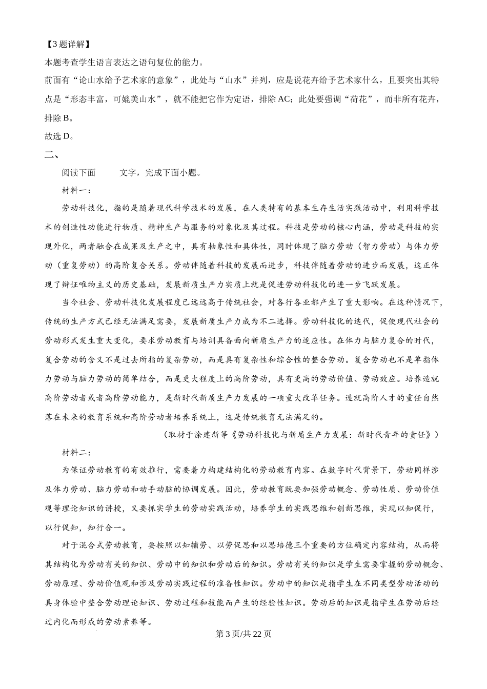 2024年高考语文试卷（天津）（解析卷）_第3页