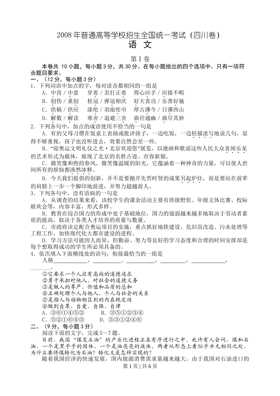 2008年高考语文试卷（四川）（空白卷）_第1页