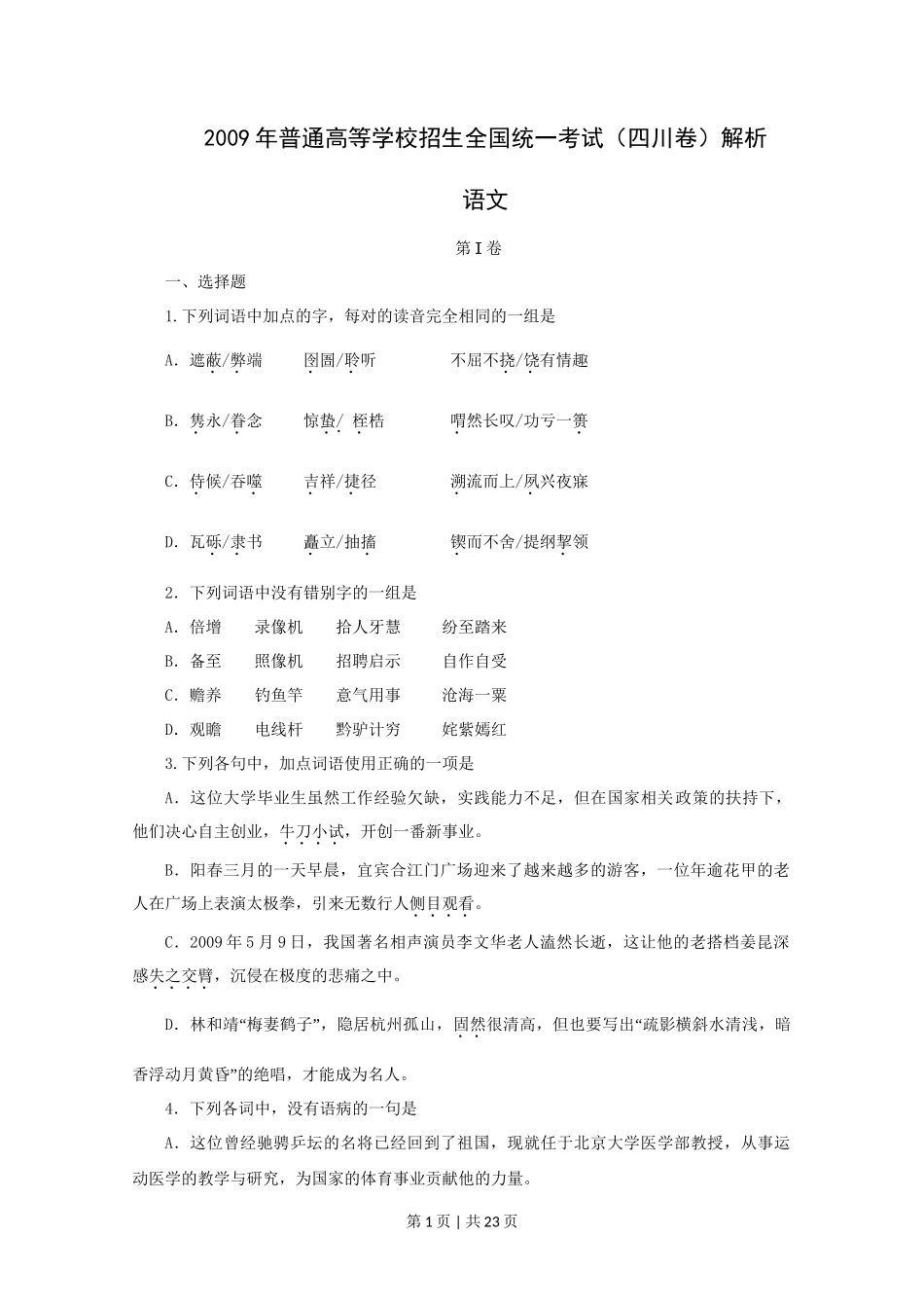 2009年高考语文试卷（四川）（解析卷）_第1页
