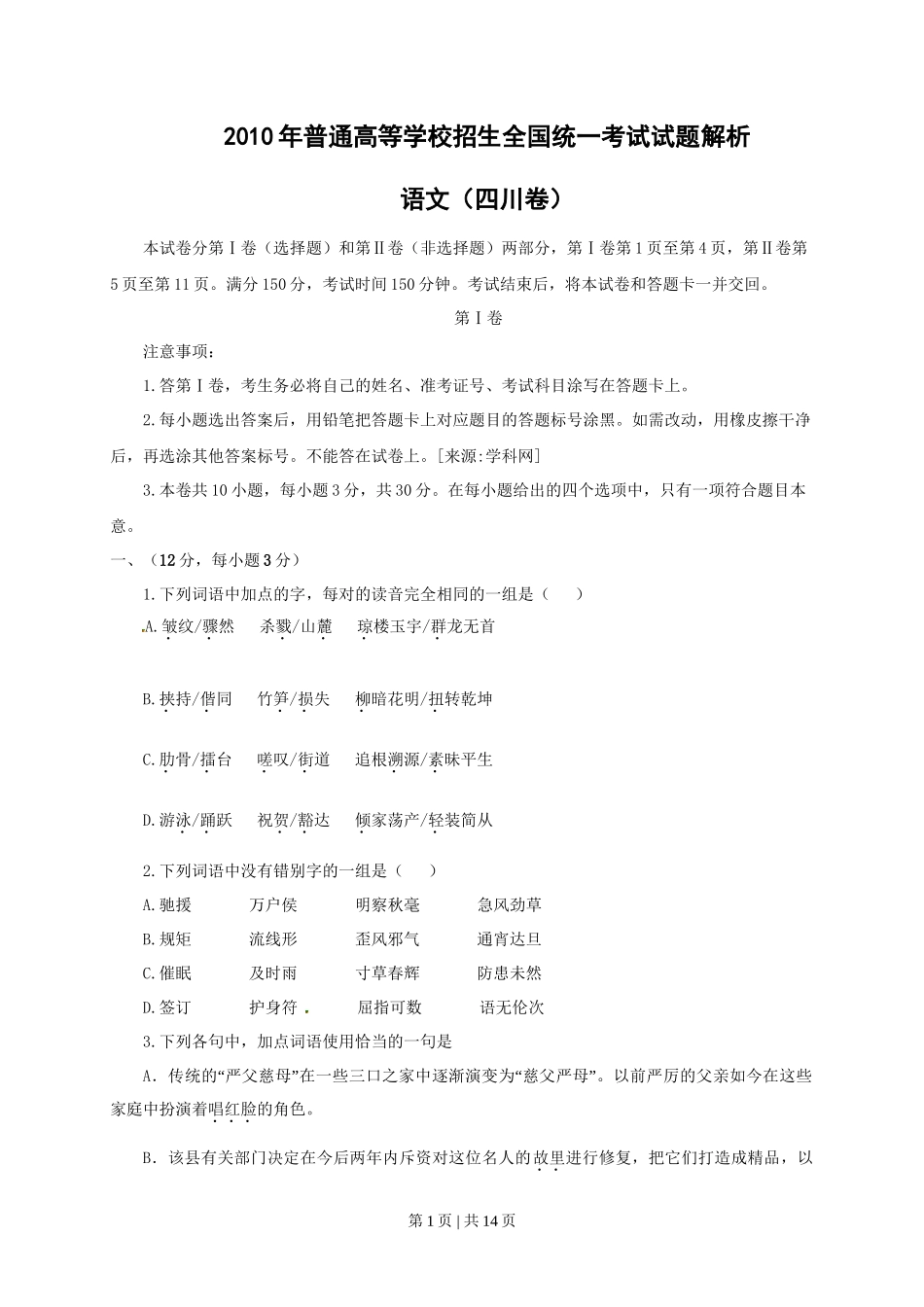 2010年高考语文试卷（四川）（解析卷）_第1页
