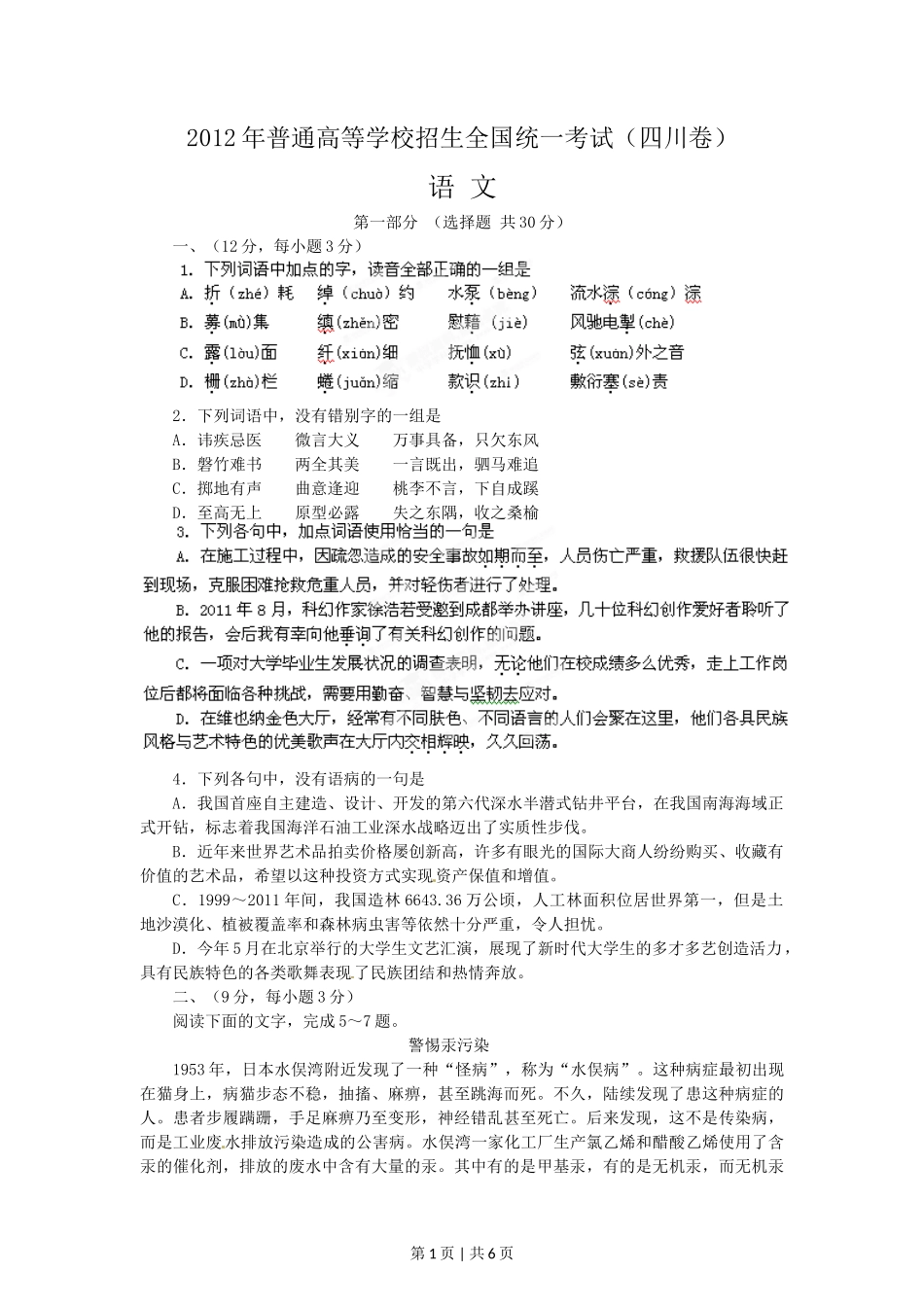 2012年高考语文试卷(四川)(空白卷)_第1页