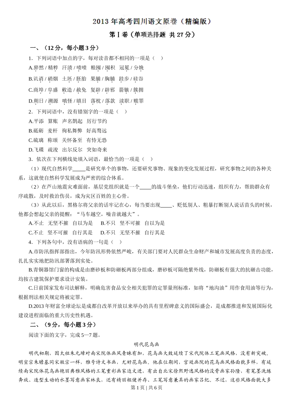 2013年高考语文试卷（四川）（空白卷）_第1页