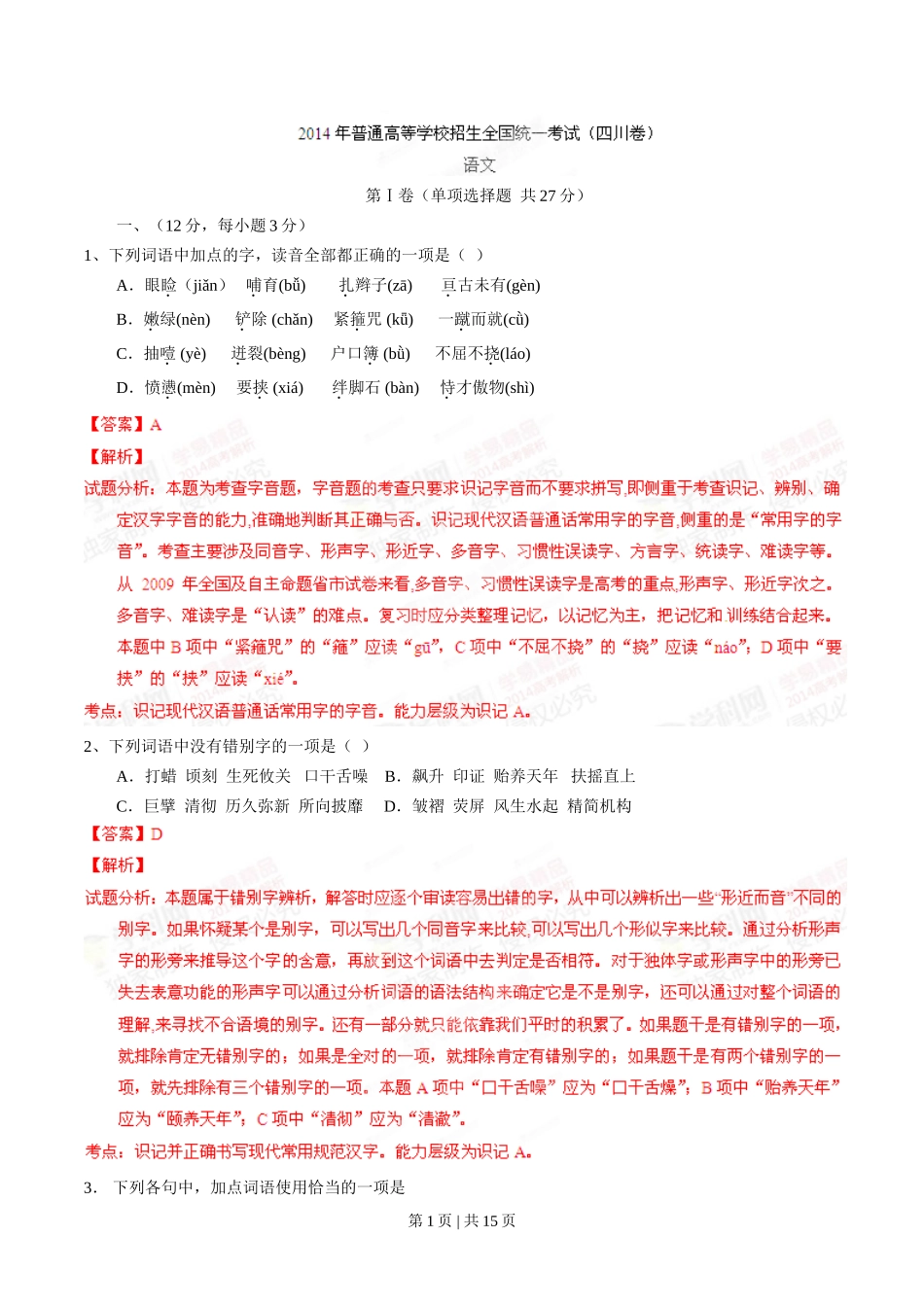 2014年高考语文试卷（四川）（解析卷）_第1页