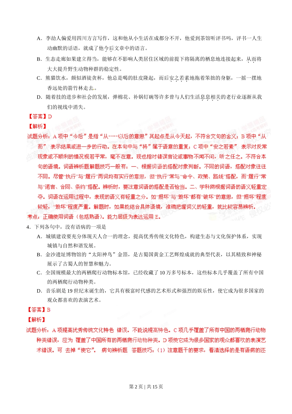 2014年高考语文试卷（四川）（解析卷）_第2页
