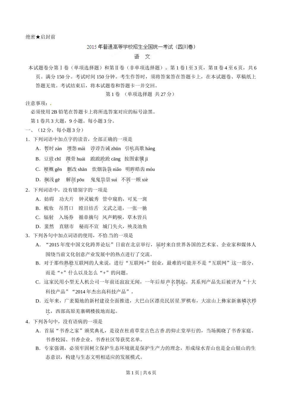 2015年高考语文试卷(四川)(空白卷)_第1页