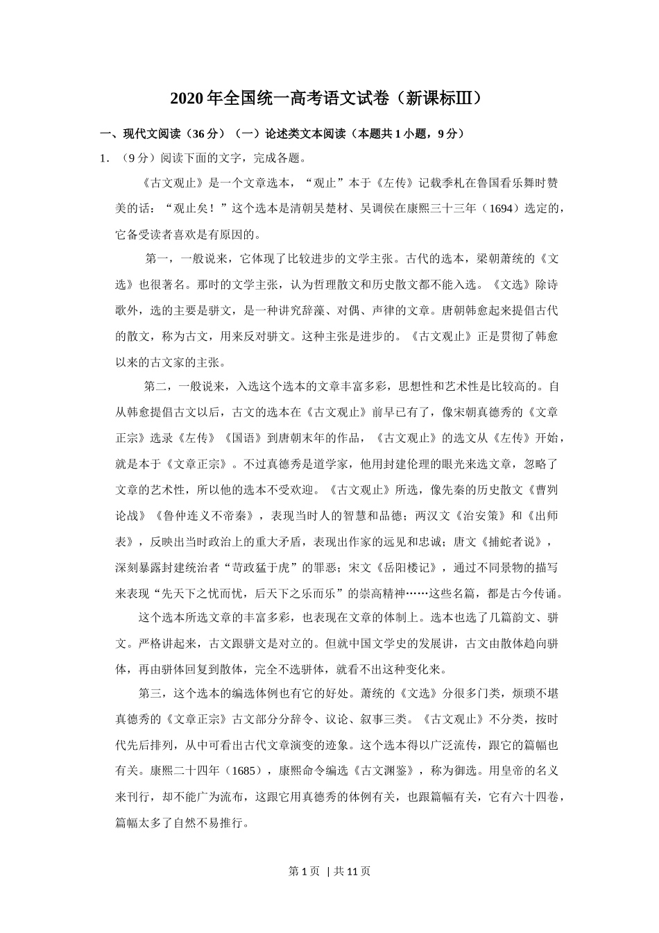 2020年高考语文试卷（新课标Ⅲ卷）（空白卷）_第1页
