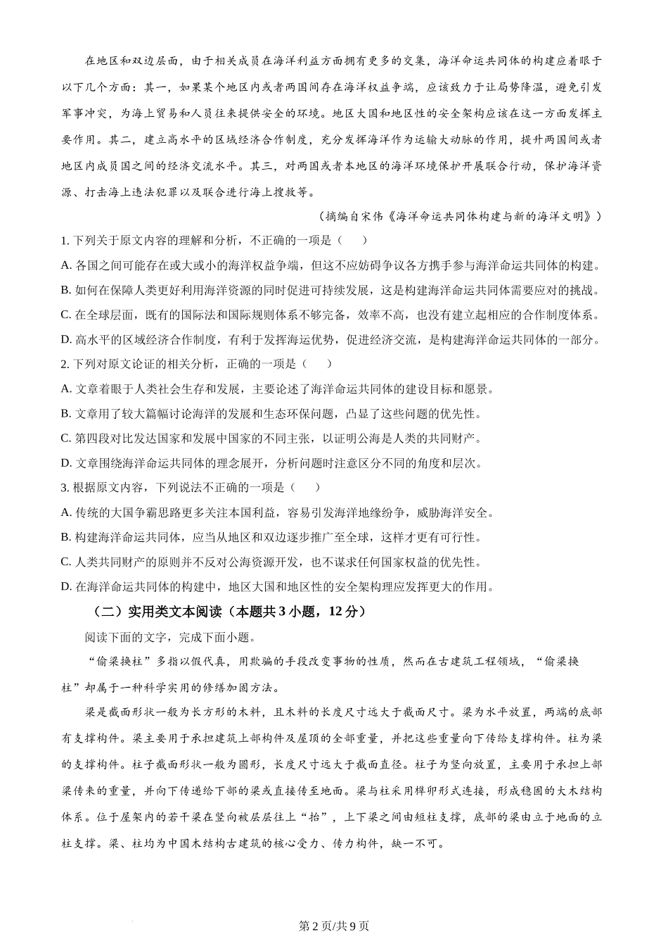 2024年高考语文试卷(全国甲卷)(空白卷)_第2页