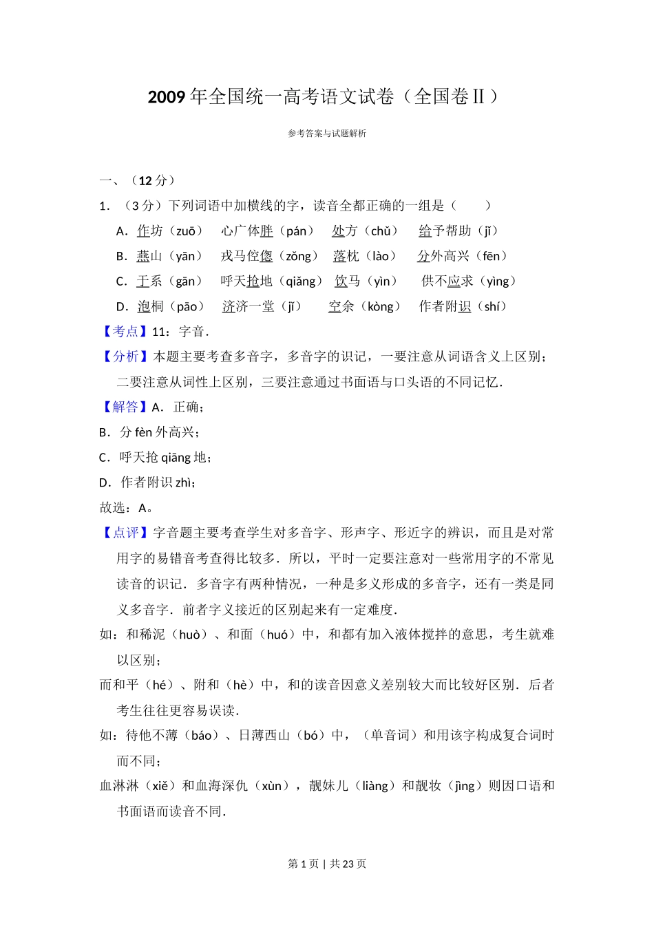 2009年高考语文试卷（全国Ⅱ卷）（解析卷）_第1页