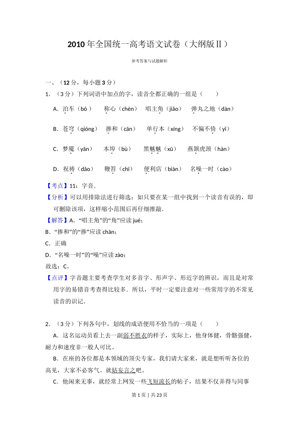 2010年高考语文试卷（全国Ⅱ卷，大纲版Ⅱ）（解析卷）_第1页