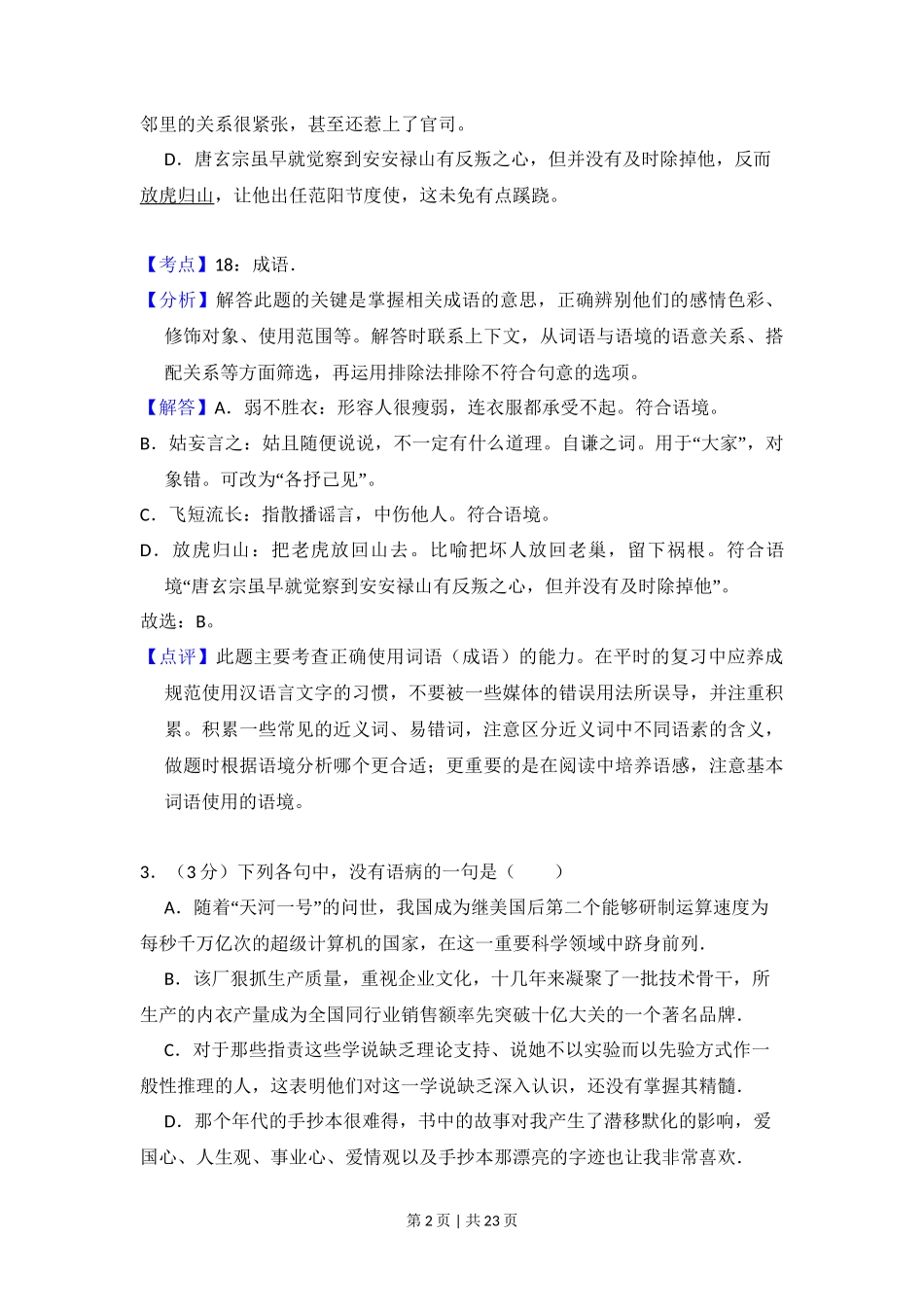2010年高考语文试卷（全国Ⅱ卷，大纲版Ⅱ）（解析卷）_第2页