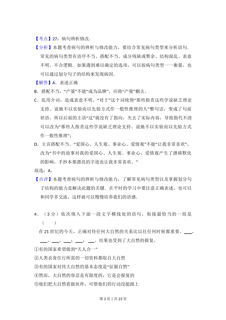 2010年高考语文试卷（全国Ⅱ卷，大纲版Ⅱ）（解析卷）_第3页