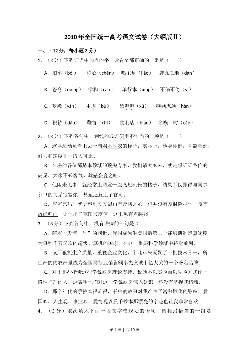 2010年高考语文试卷（全国Ⅱ卷，大纲版Ⅱ）（空白卷）_第1页