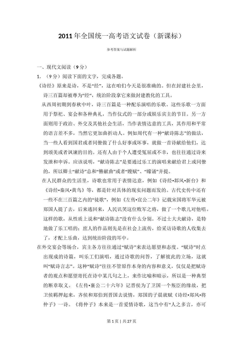 2011年高考语文试卷（新课标）（解析卷）_第1页