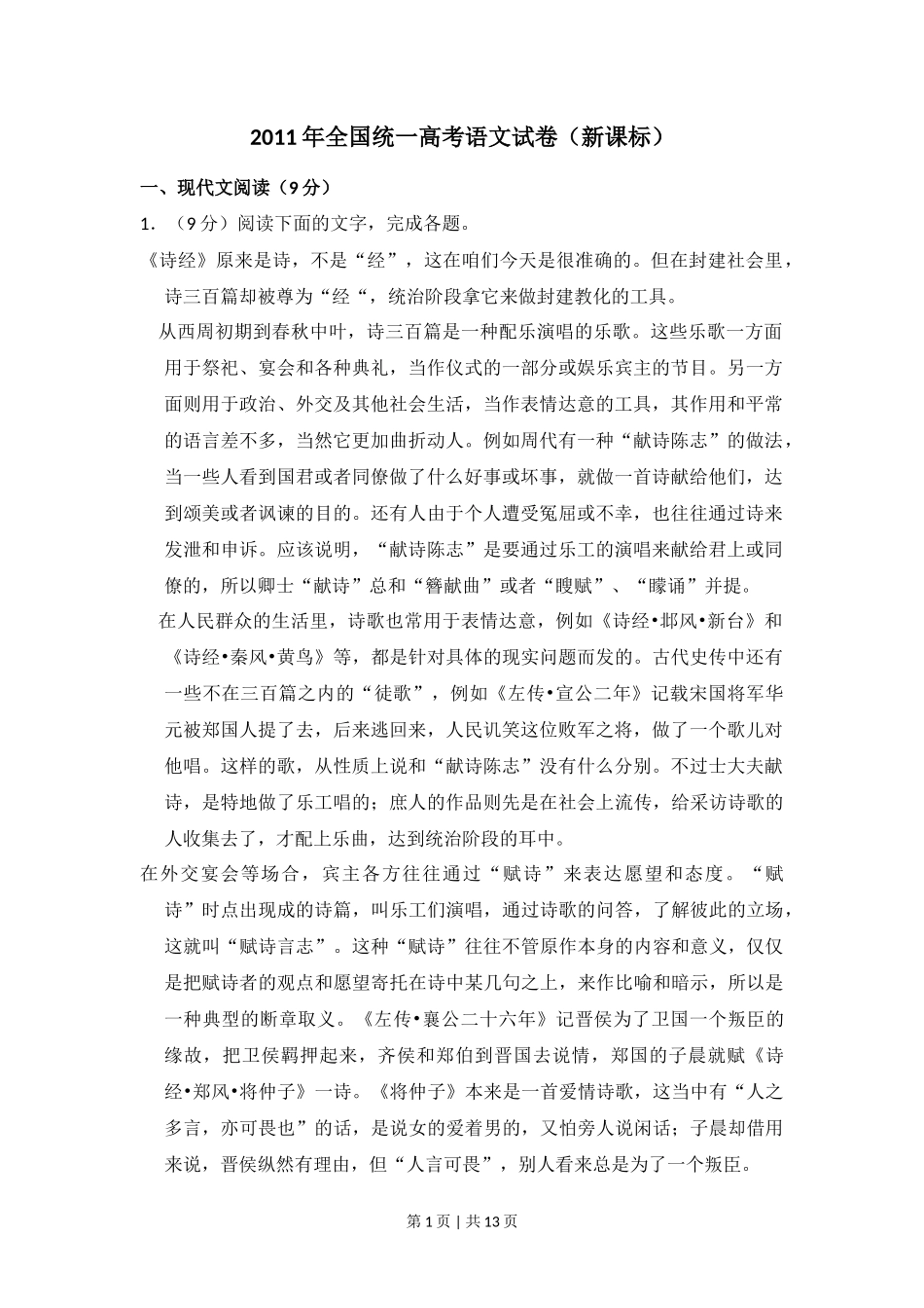 2011年高考语文试卷（新课标）（空白卷）_第1页