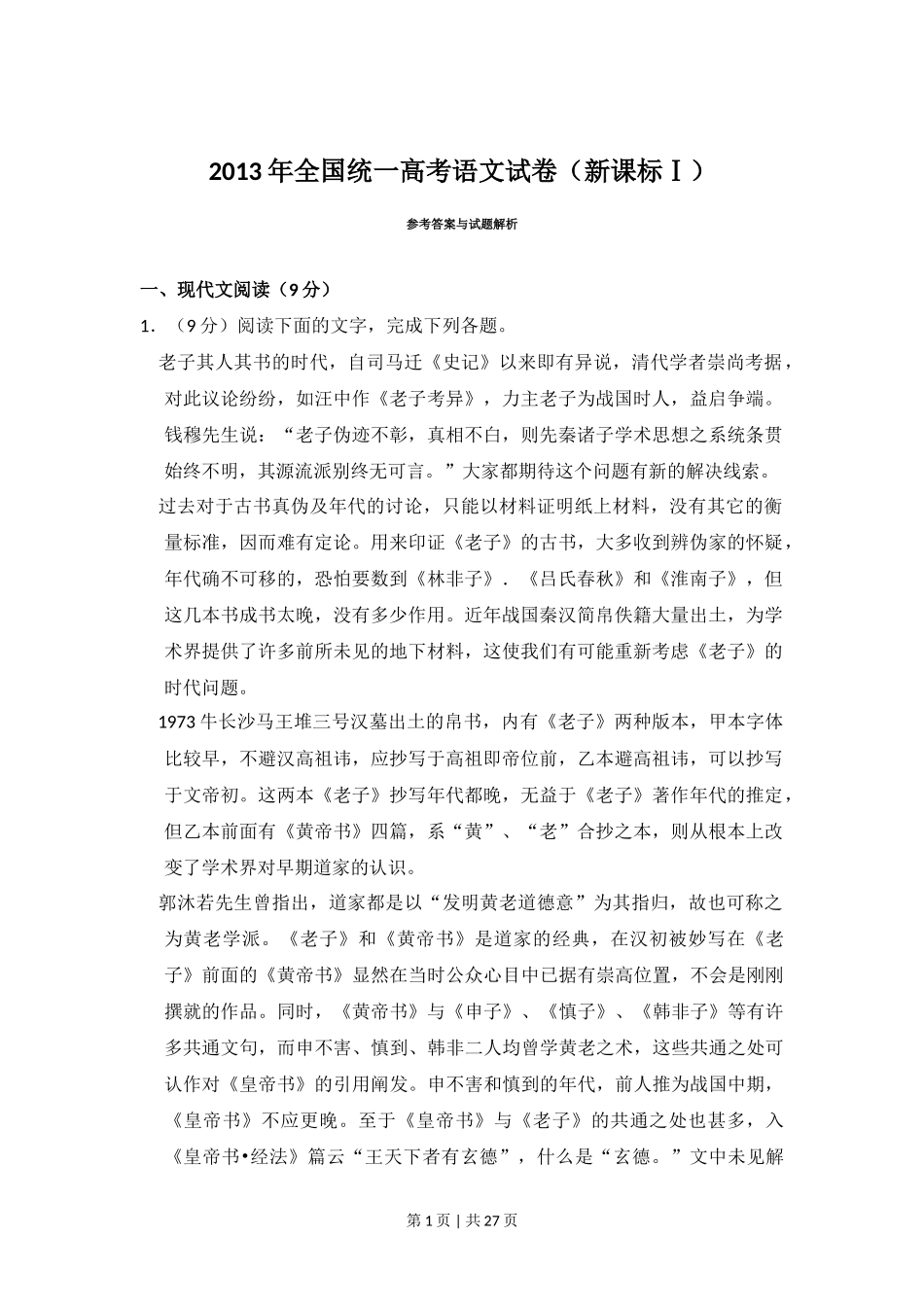 2013年高考语文试卷（新课标Ⅰ卷）（解析卷）_第1页