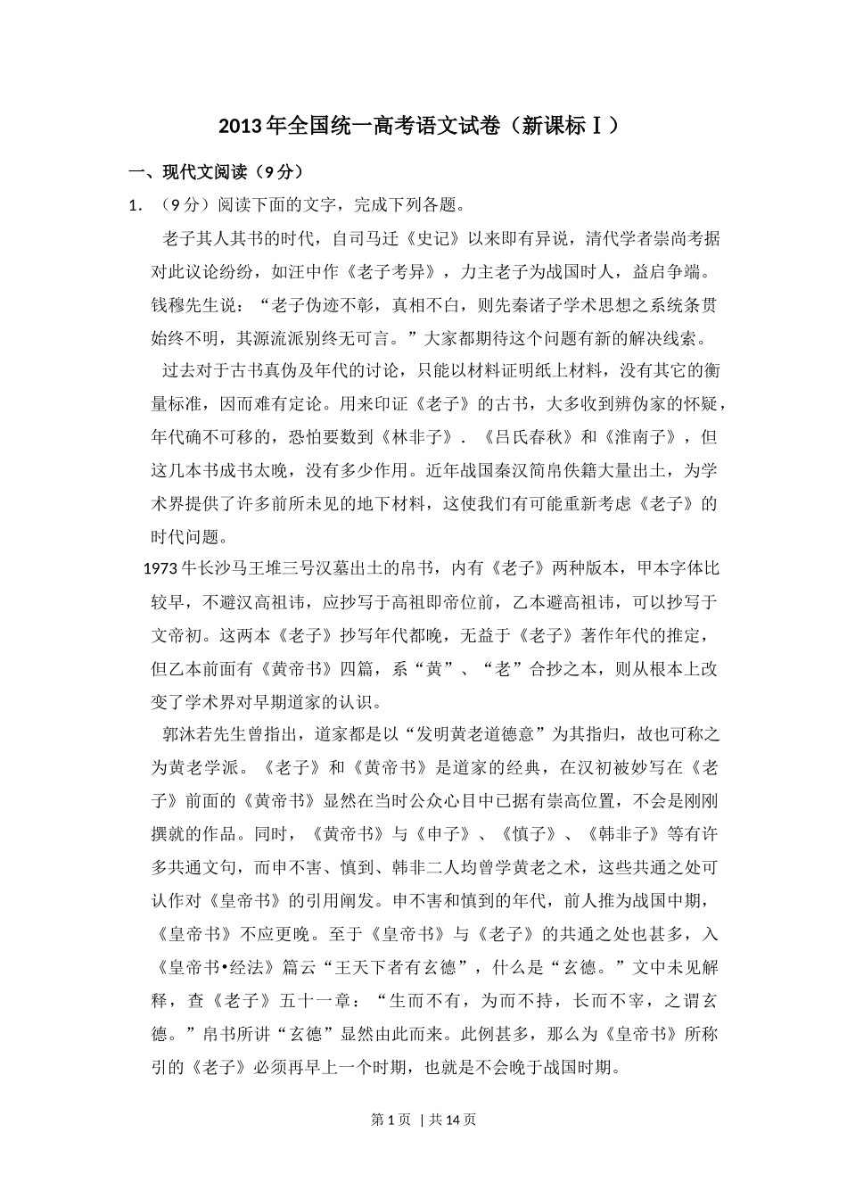 2013年高考语文试卷（新课标Ⅰ卷）（空白卷）_第1页