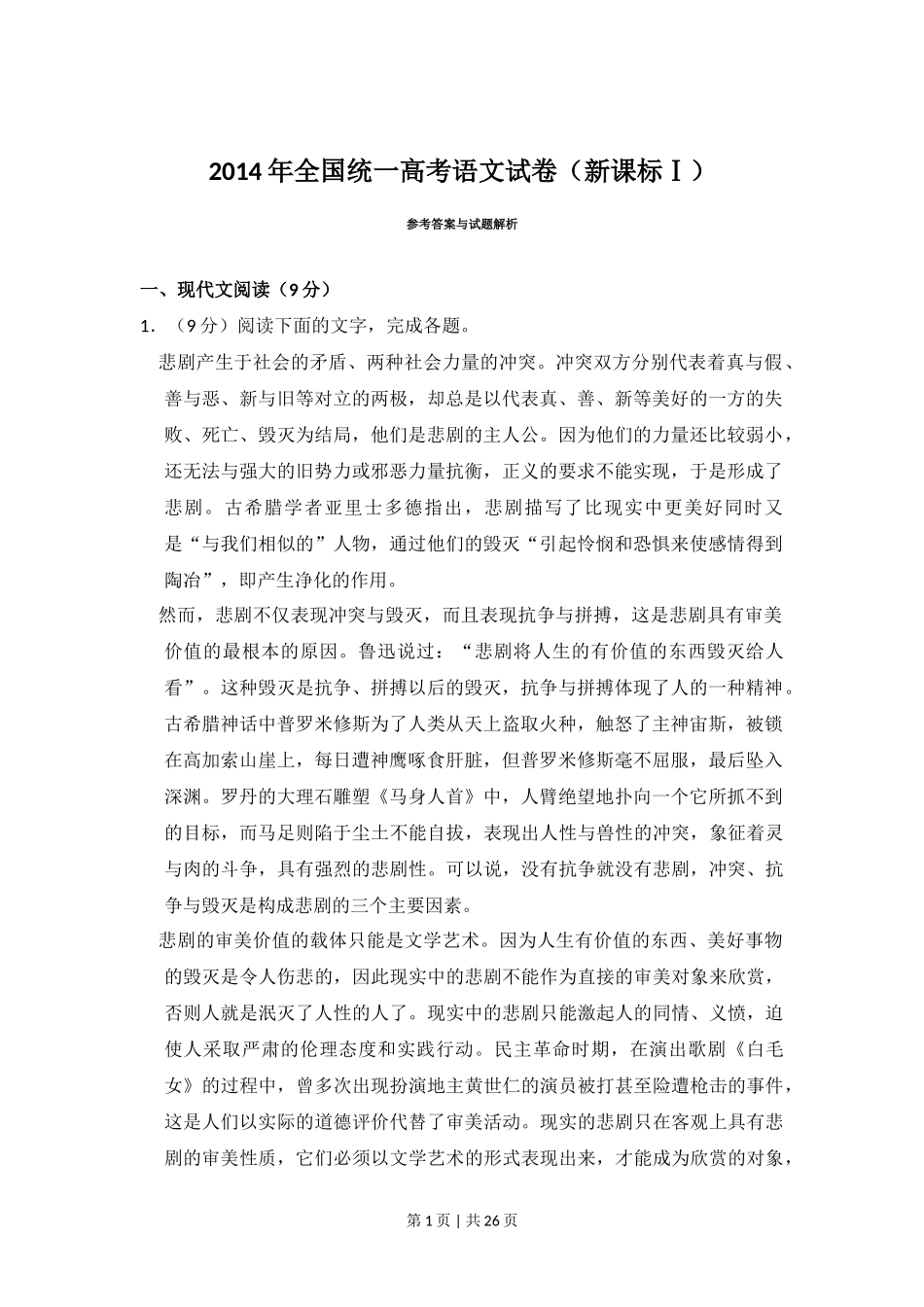 2014年高考语文试卷（新课标Ⅰ卷）（解析卷）_第1页