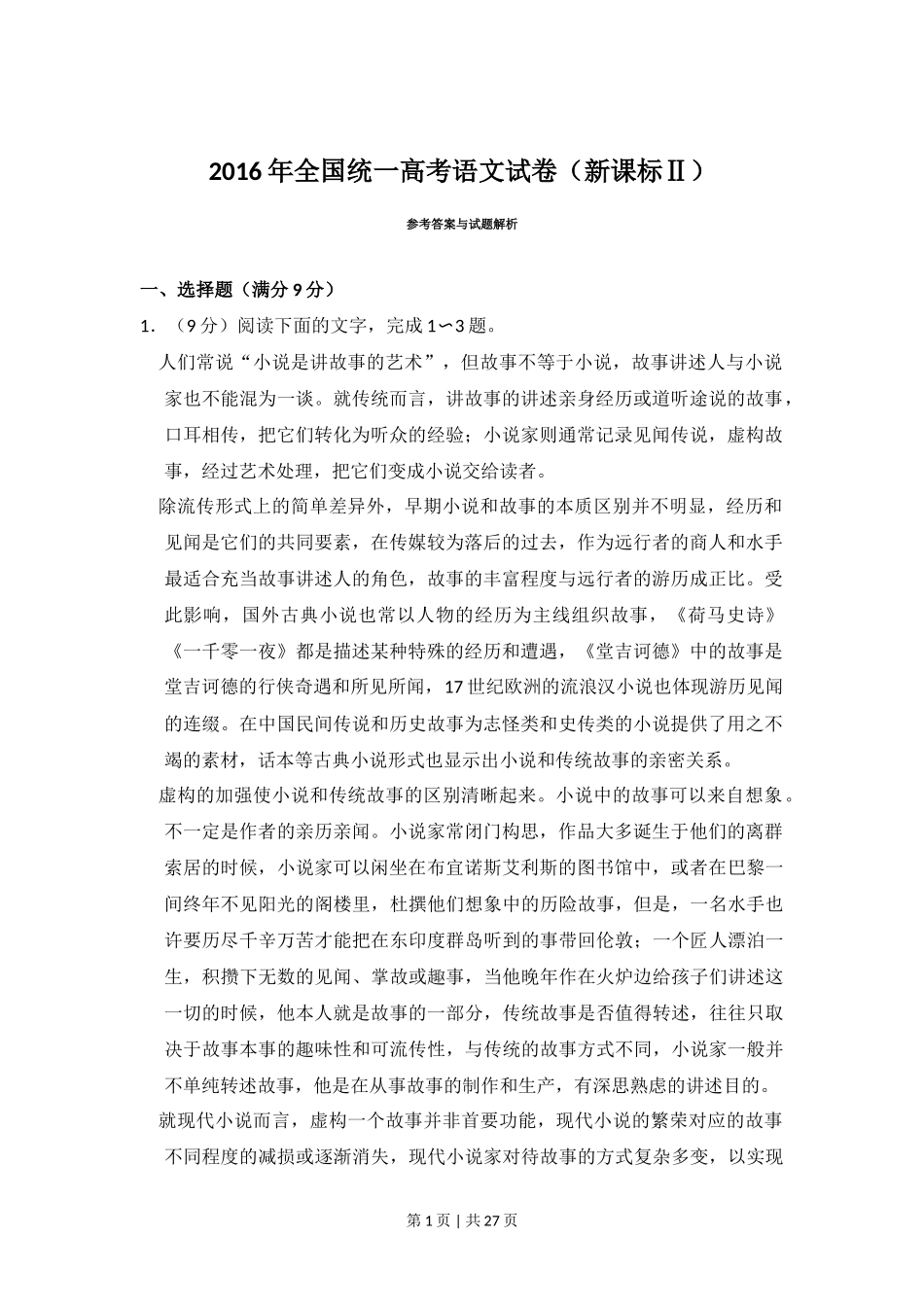 2016年高考语文试卷（新课标Ⅱ卷）（解析卷）_第1页