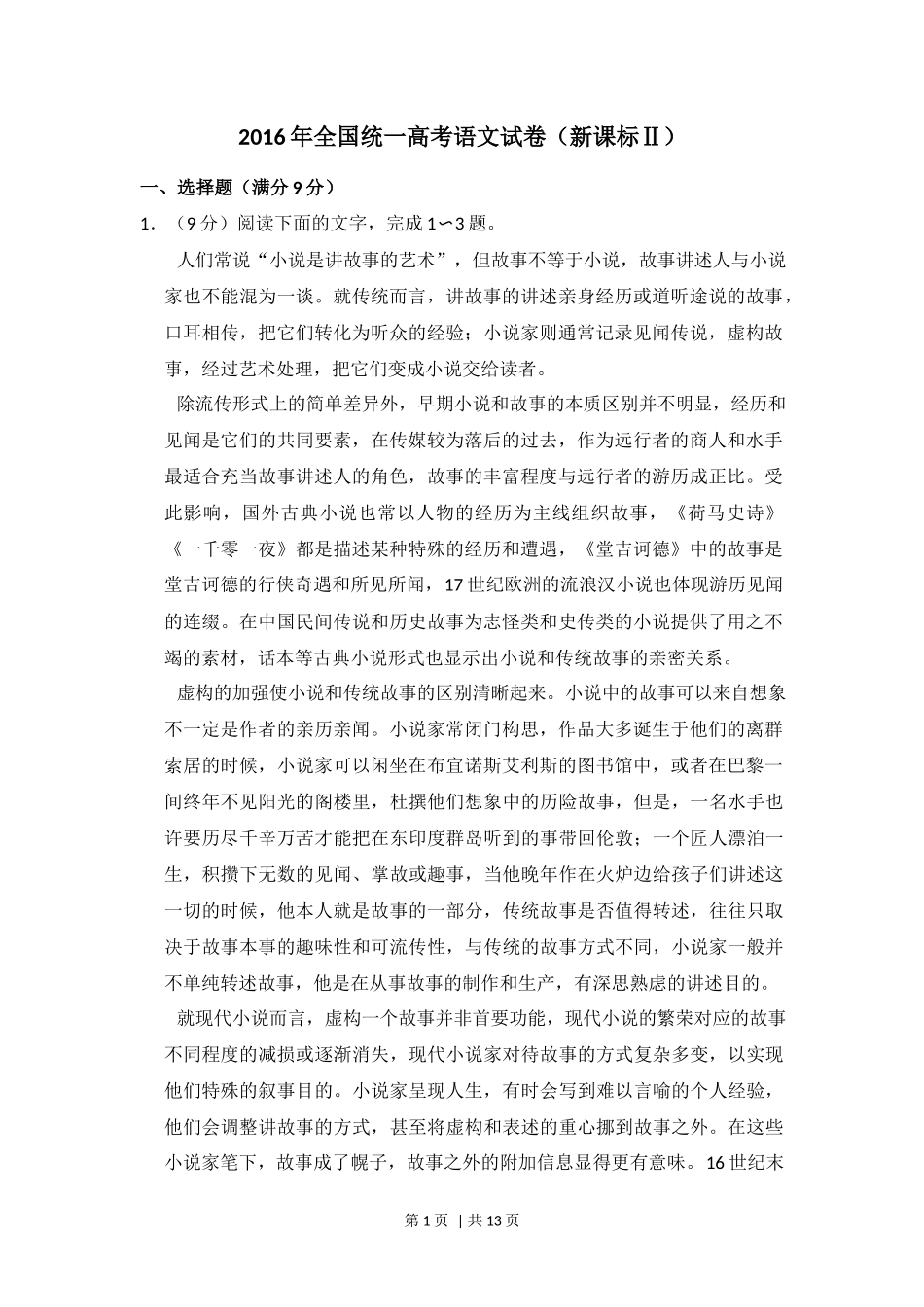 2016年高考语文试卷（新课标Ⅱ卷）（空白卷）_第1页