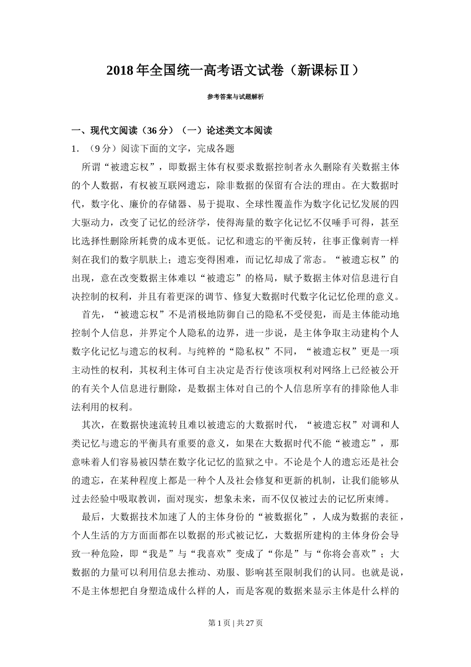2018年高考语文试卷（新课标Ⅱ卷）（解析卷）_第1页