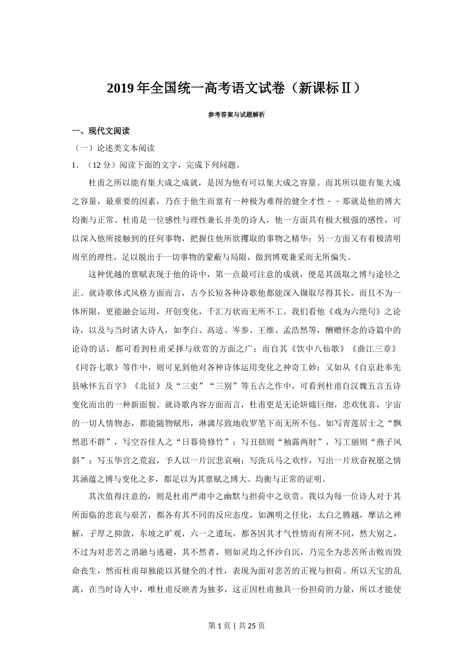 2019年高考语文试卷（新课标Ⅱ卷）（解析卷）_第1页