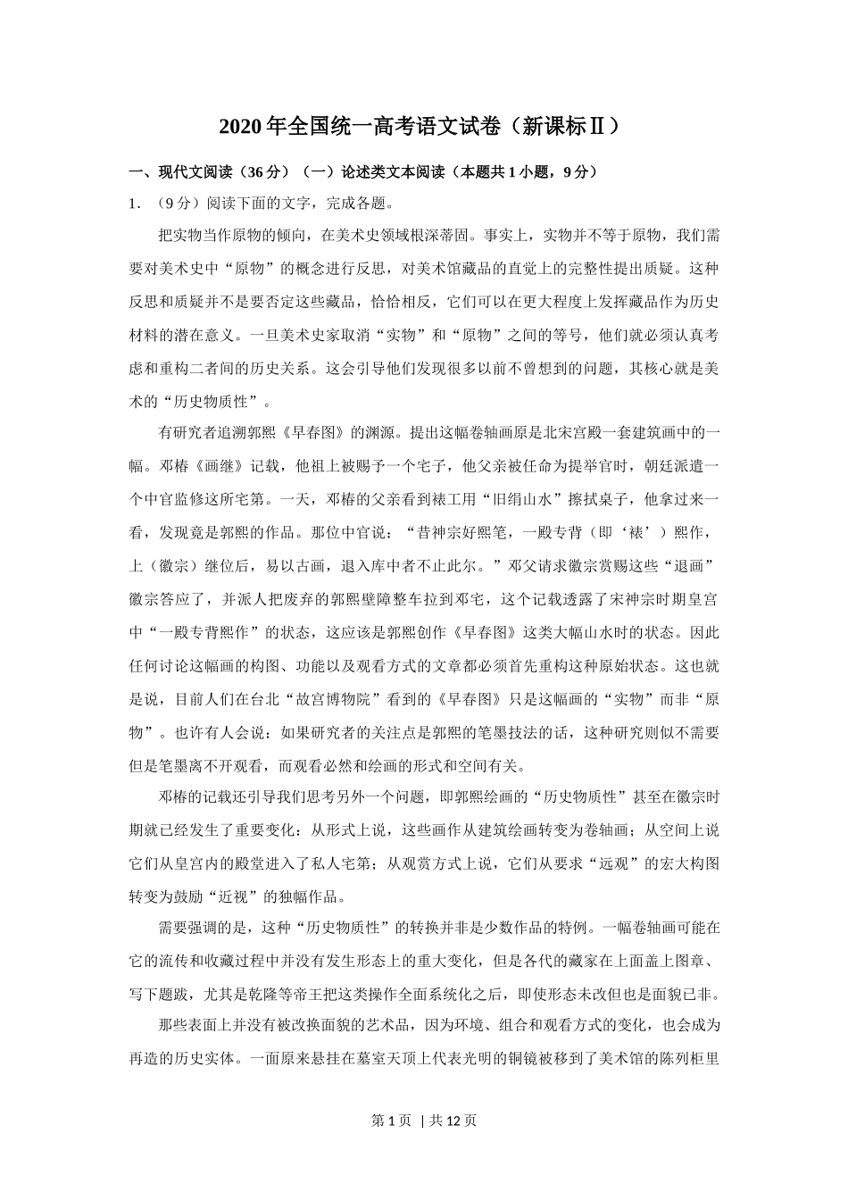 2020年高考语文试卷（新课标Ⅱ卷）（空白卷）_第1页