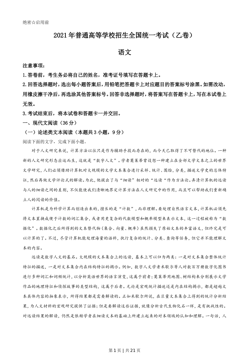 2021年高考语文试卷（全国乙卷）（解析卷）_第1页